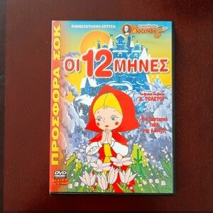 3/$10 🌟 Greek Children's Kids Toddler DVD Movie